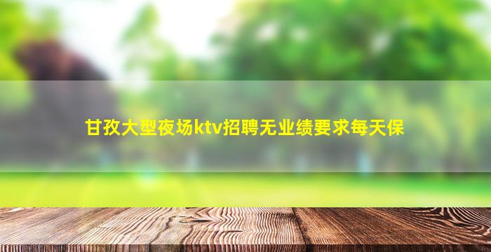 盐城夜场招聘
